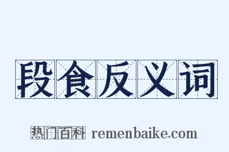 段食反义词是什么意思的图片